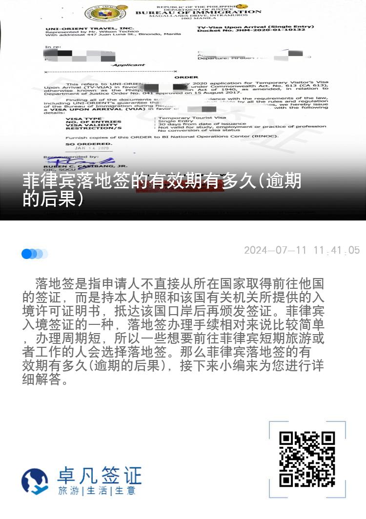 菲律宾落地签的有效期有多久(逾期的后果)