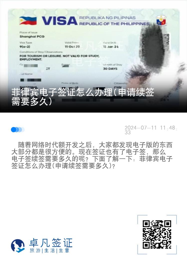 菲律宾电子签证怎么办理(申请续签需要多久)