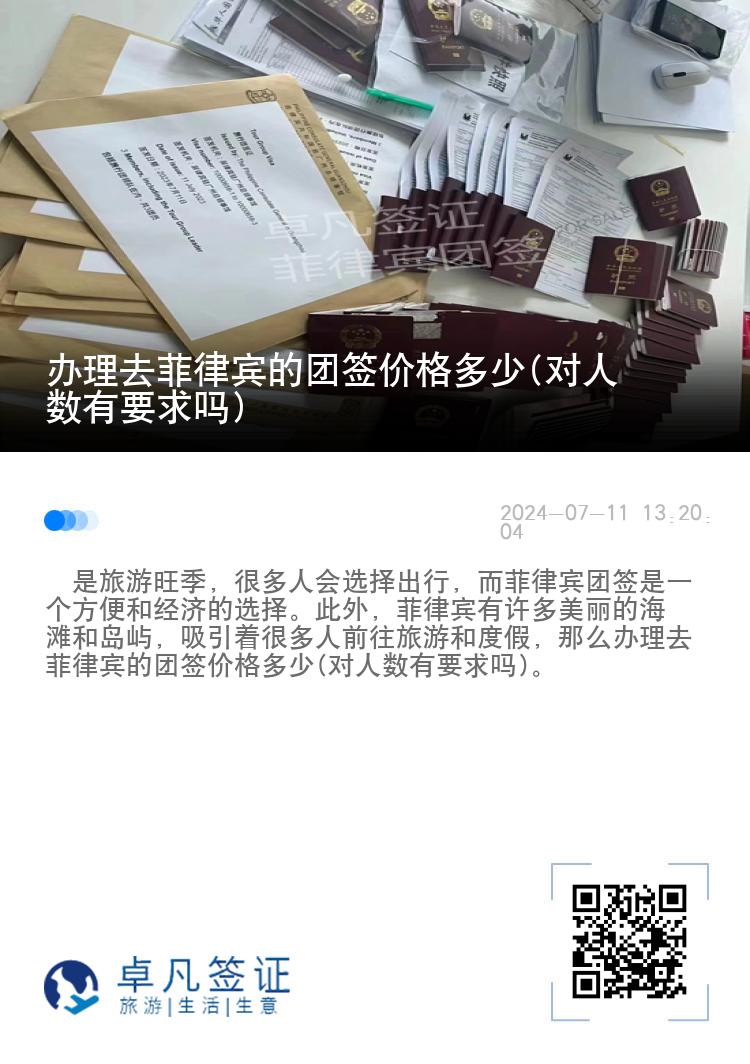 办理去菲律宾的团签价格多少(对人数有要求吗)