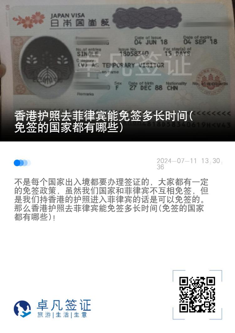 香港护照去菲律宾能免签多长时间(免签的国家都有哪些)