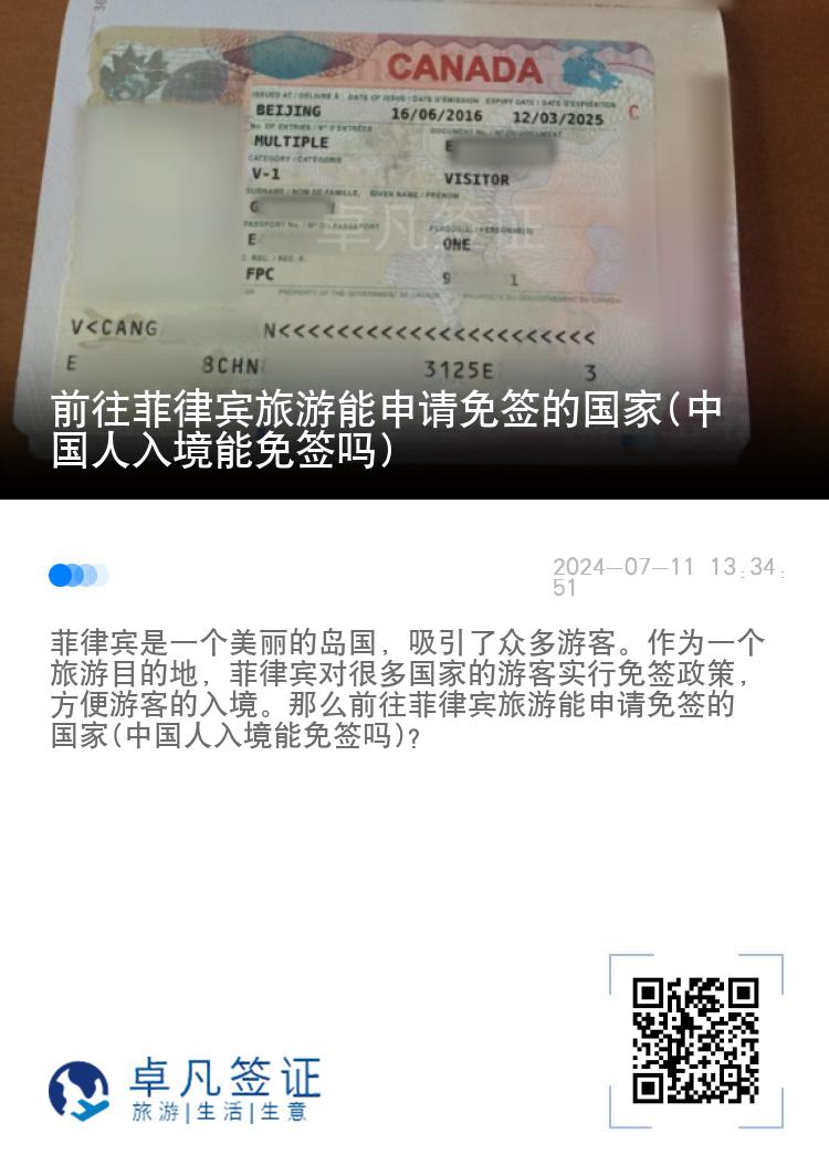 前往菲律宾旅游能申请免签的国家(中国人入境能免签吗)