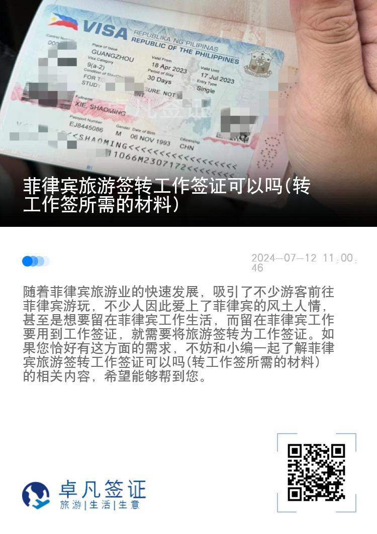 菲律宾旅游签转工作签证可以吗(转工作签所需的材料)