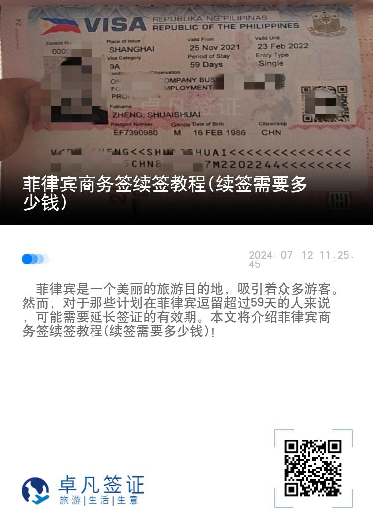 菲律宾商务签续签教程(续签需要多少钱)