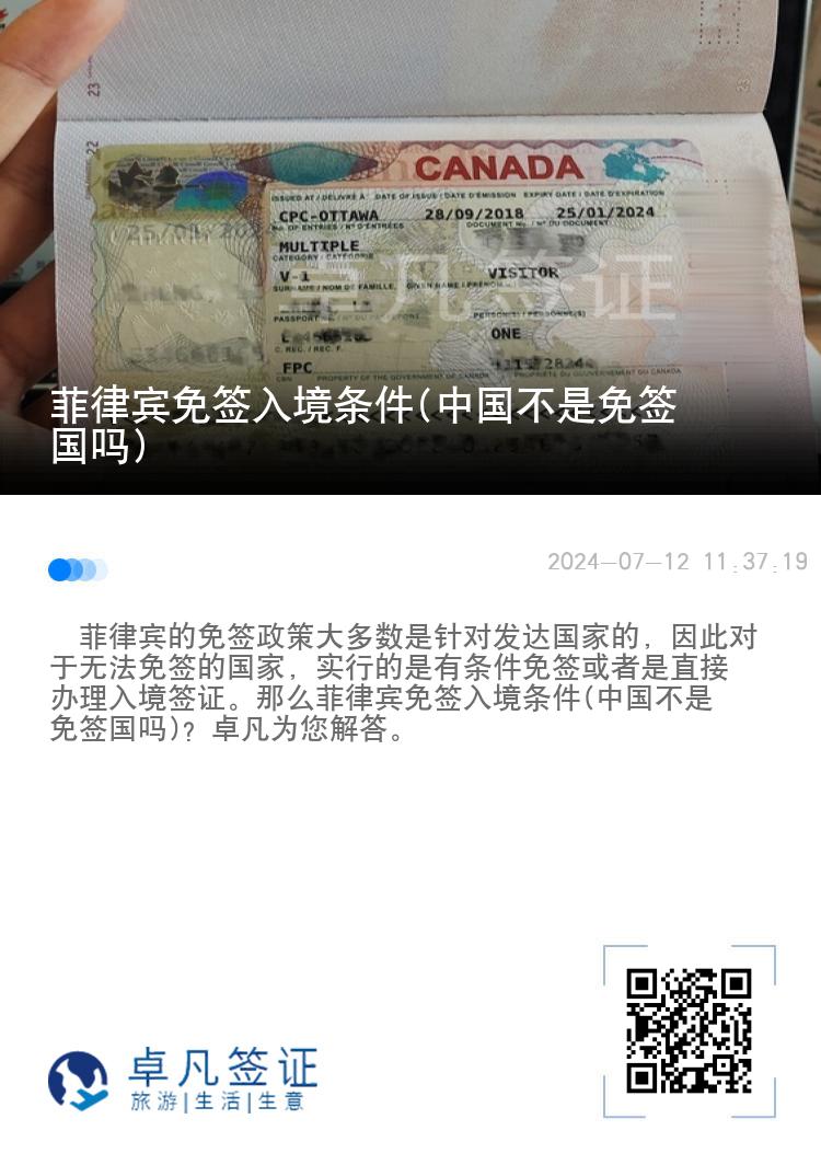 菲律宾免签入境条件(中国不是免签国吗)