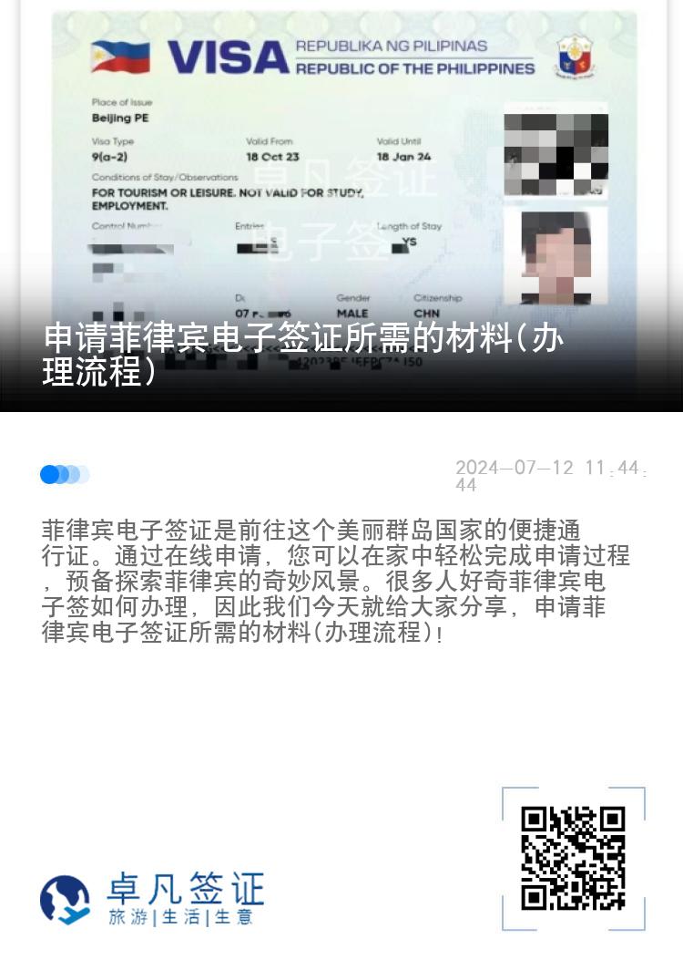 申请菲律宾电子签证所需的材料(办理流程)