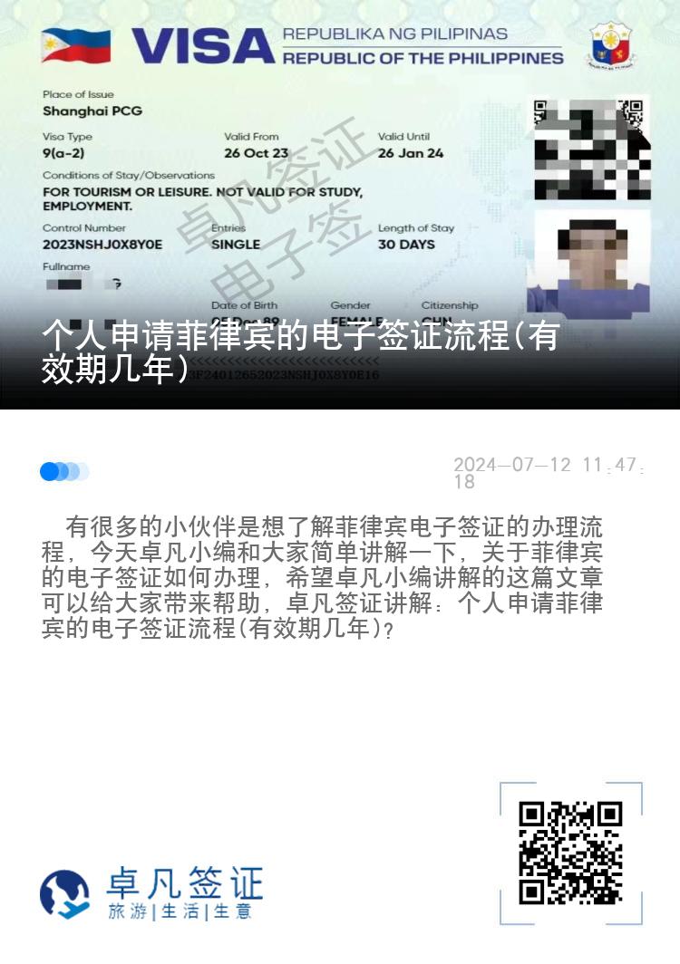 个人申请菲律宾的电子签证流程(有效期几年)