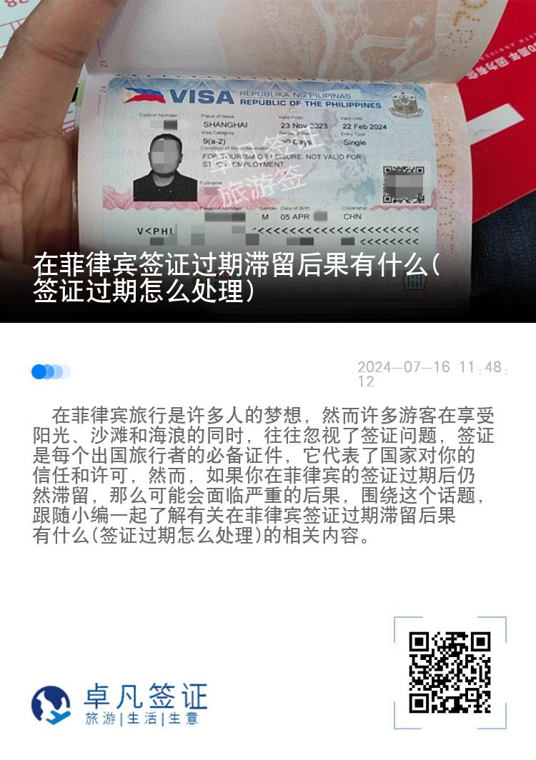 在菲律宾签证过期滞留后果有什么(签证过期怎么处理)