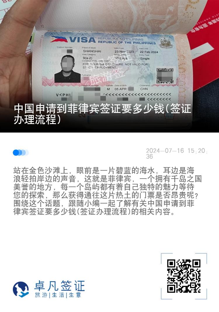 中国申请到菲律宾签证要多少钱(签证办理流程)