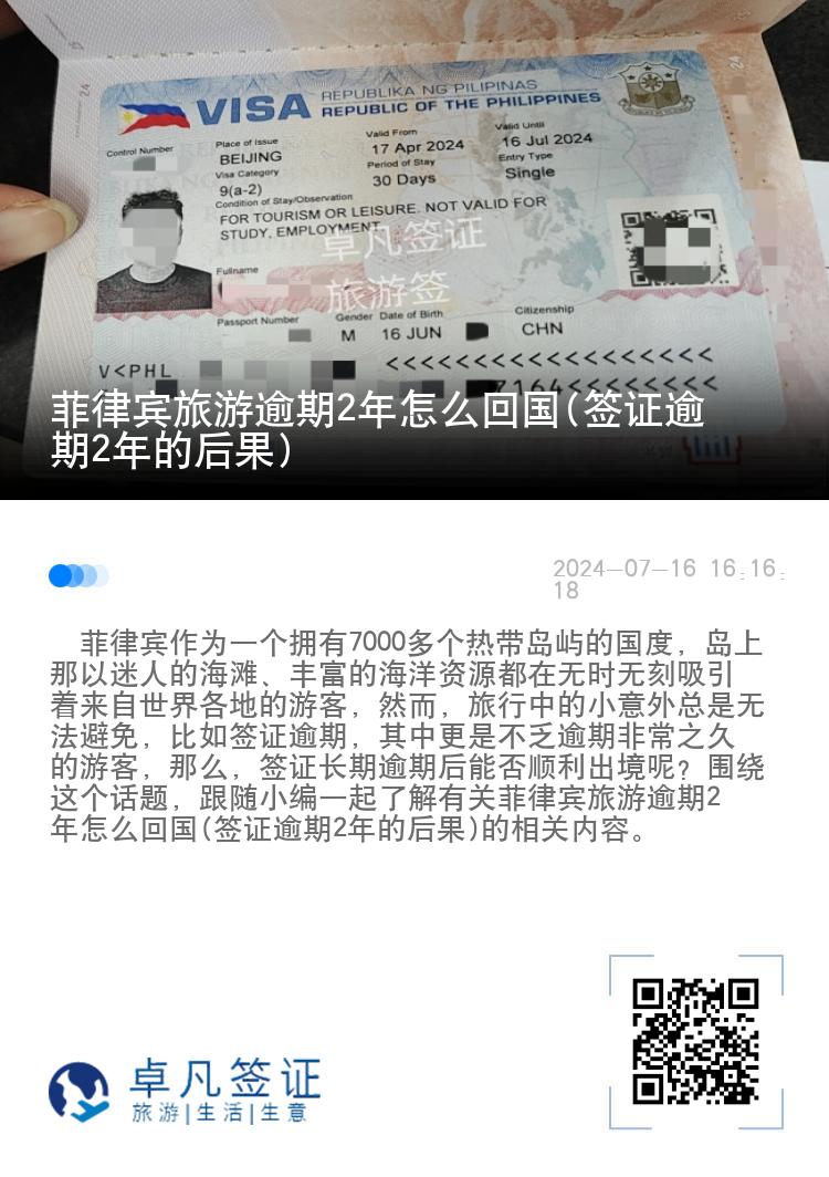 菲律宾旅游逾期2年怎么回国(签证逾期2年的后果)