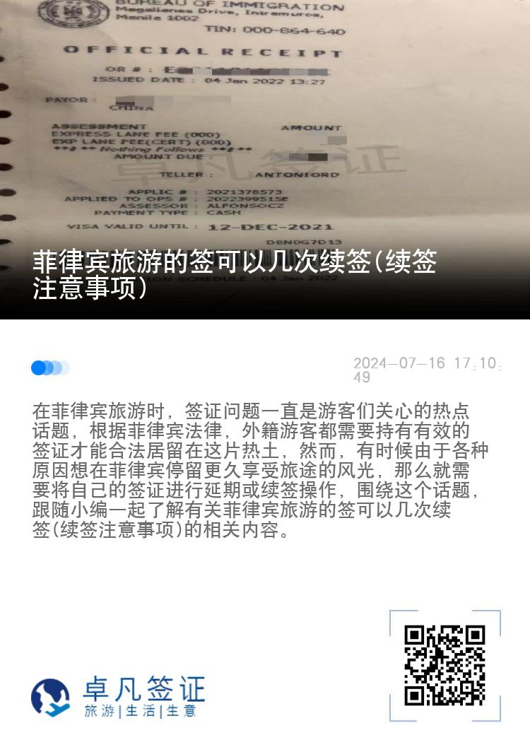 菲律宾旅游的签可以几次续签(续签注意事项)