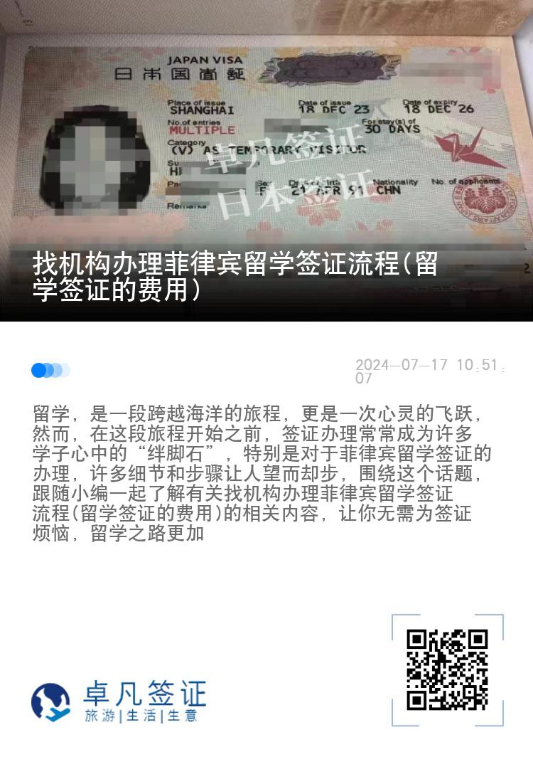 找机构办理菲律宾留学签证流程(留学签证的费用)