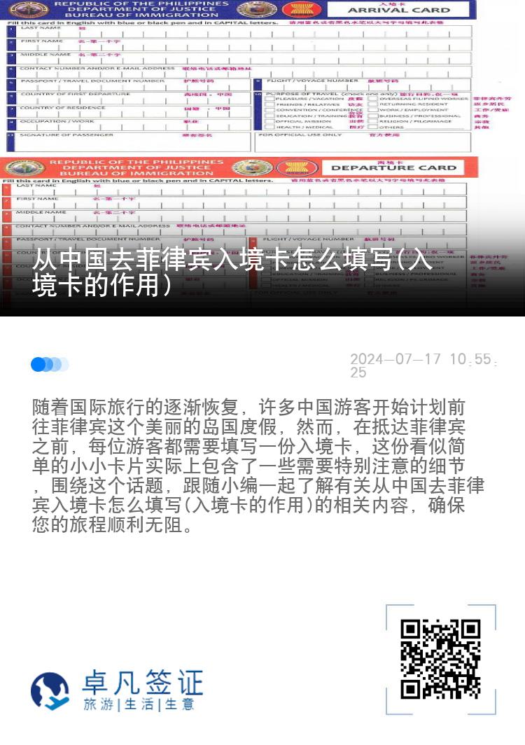 从中国去菲律宾入境卡怎么填写(入境卡的作用)