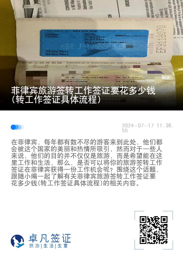 菲律宾旅游签转工作签证要花多少钱(转工作签证具体流程)