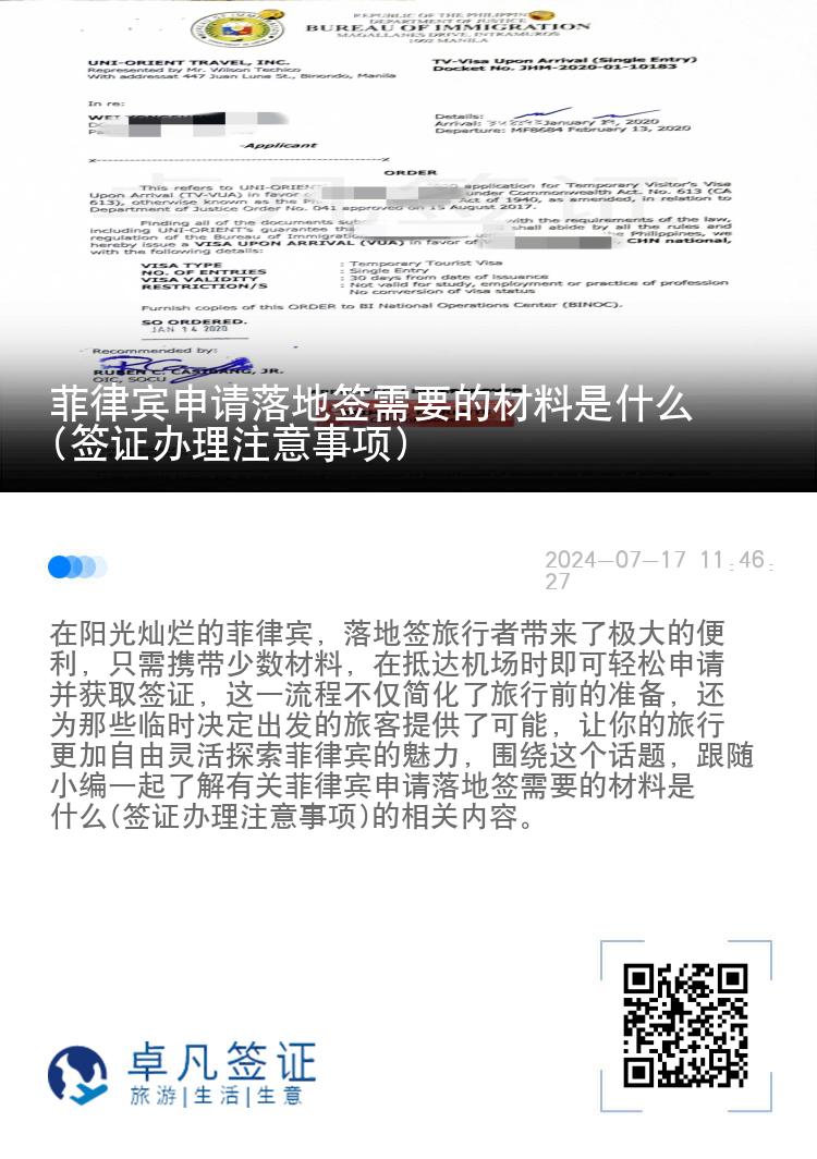 菲律宾申请落地签需要的材料是什么(签证办理注意事项)