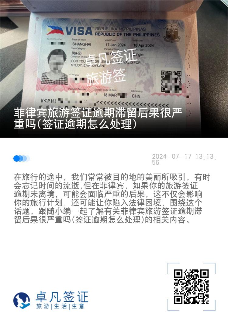 菲律宾旅游签证逾期滞留后果很严重吗(签证逾期怎么处理)