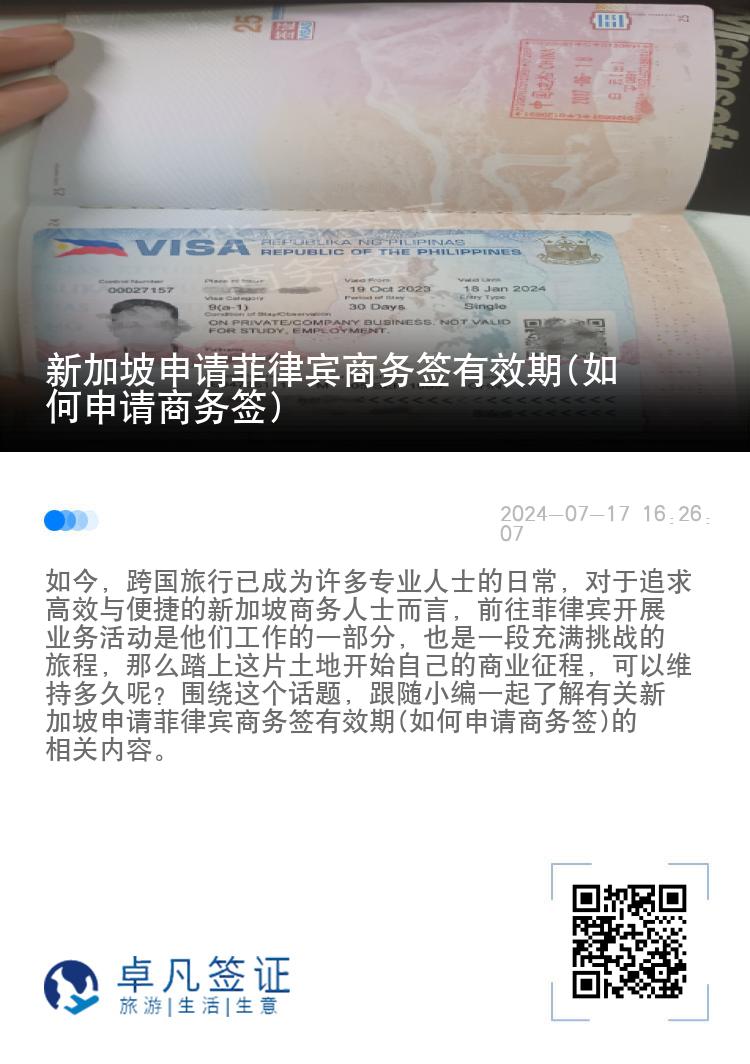 新加坡申请菲律宾商务签有效期(如何申请商务签)