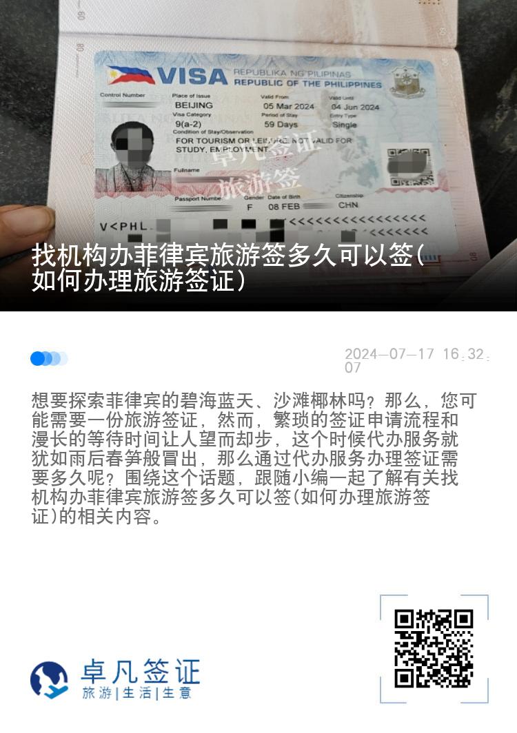 找机构办菲律宾旅游签多久可以签(如何办理旅游签证)
