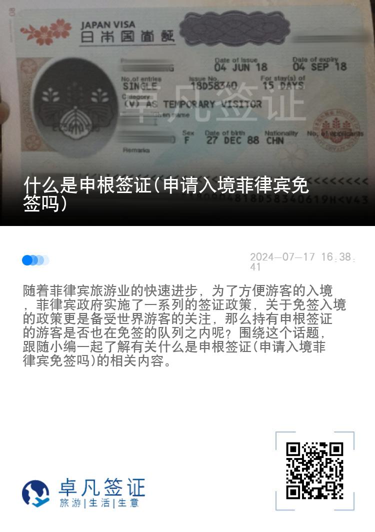 什么是申根签证(申请入境菲律宾免签吗)