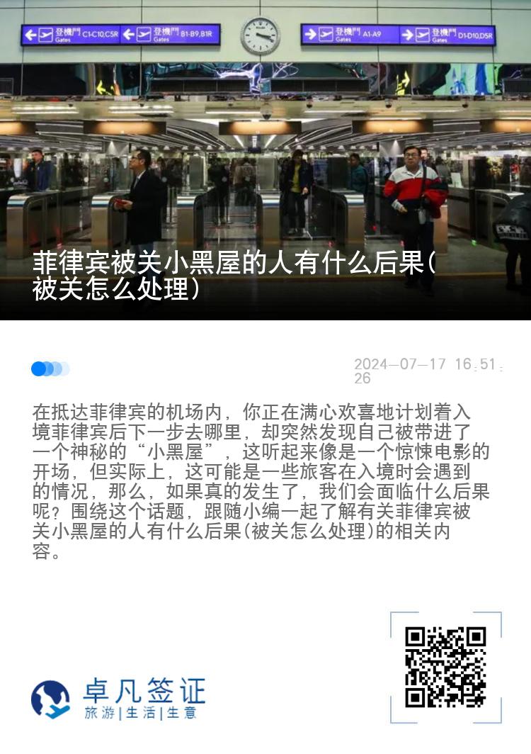 菲律宾被关小黑屋的人有什么后果(被关怎么处理)