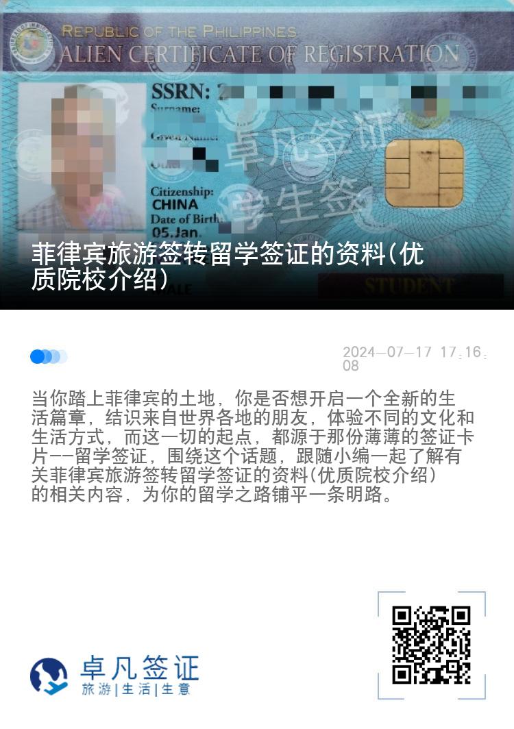 菲律宾旅游签转留学签证的资料(优质院校介绍)