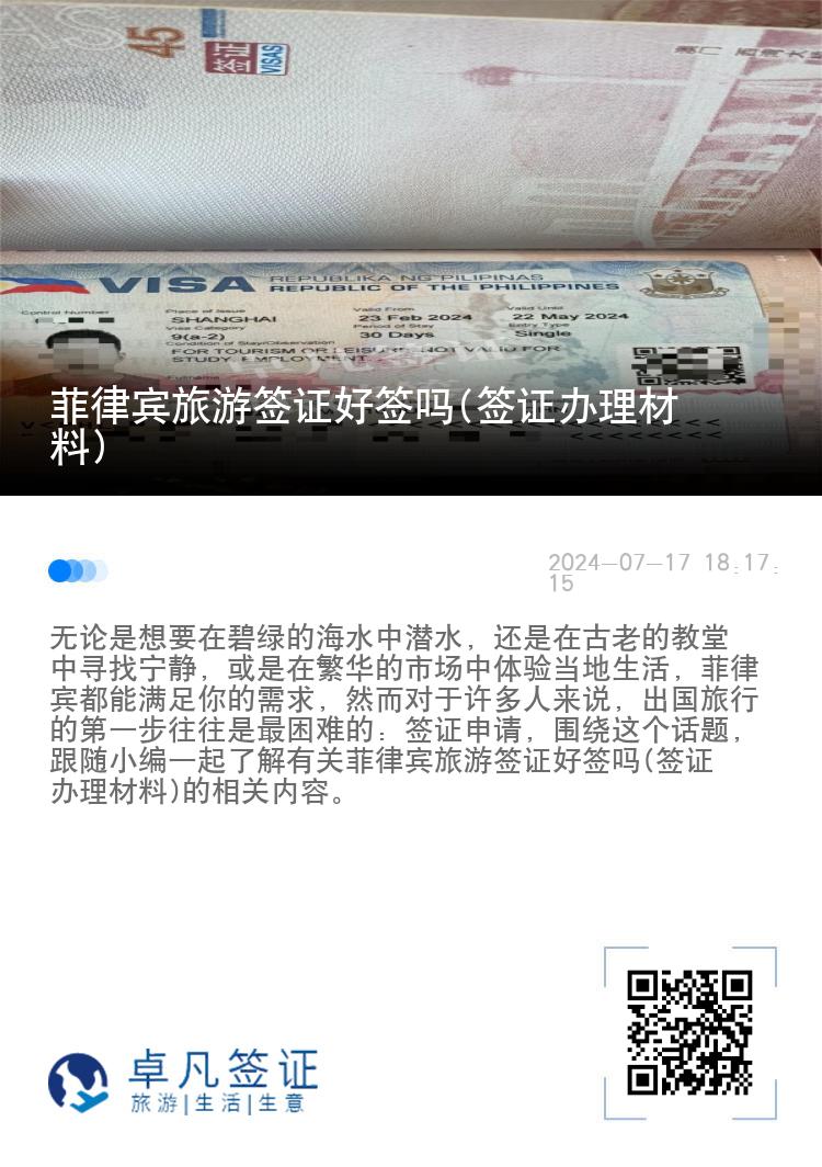 菲律宾旅游签证好签吗(签证办理材料)