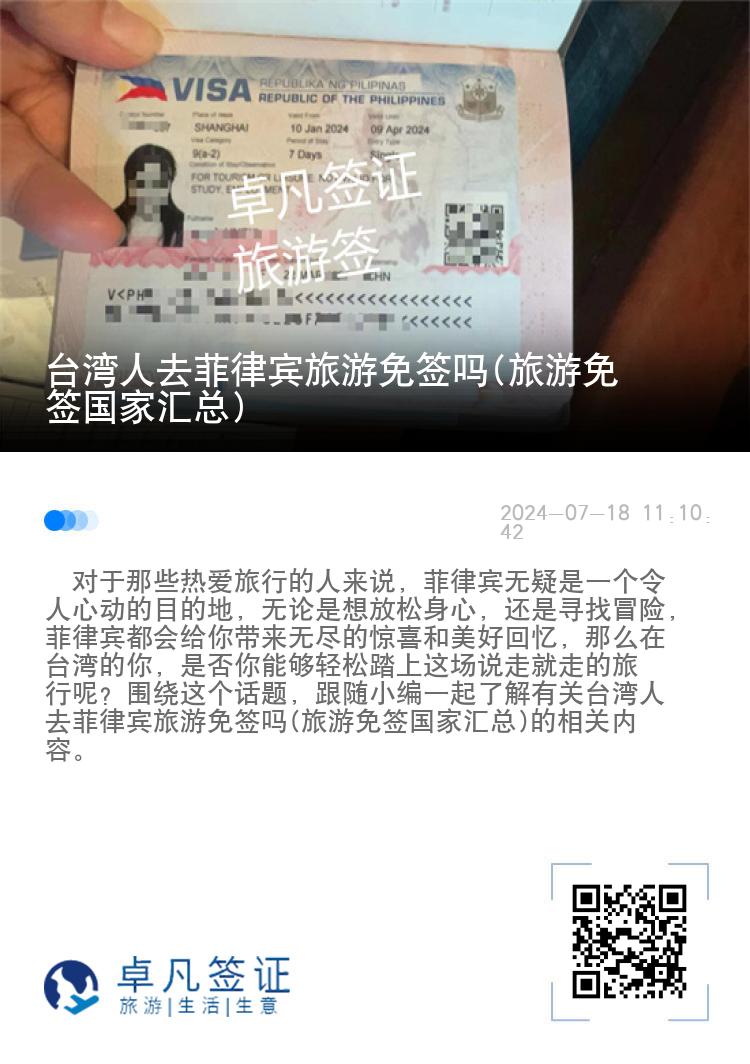 台湾人去菲律宾旅游免签吗(旅游免签国家汇总)