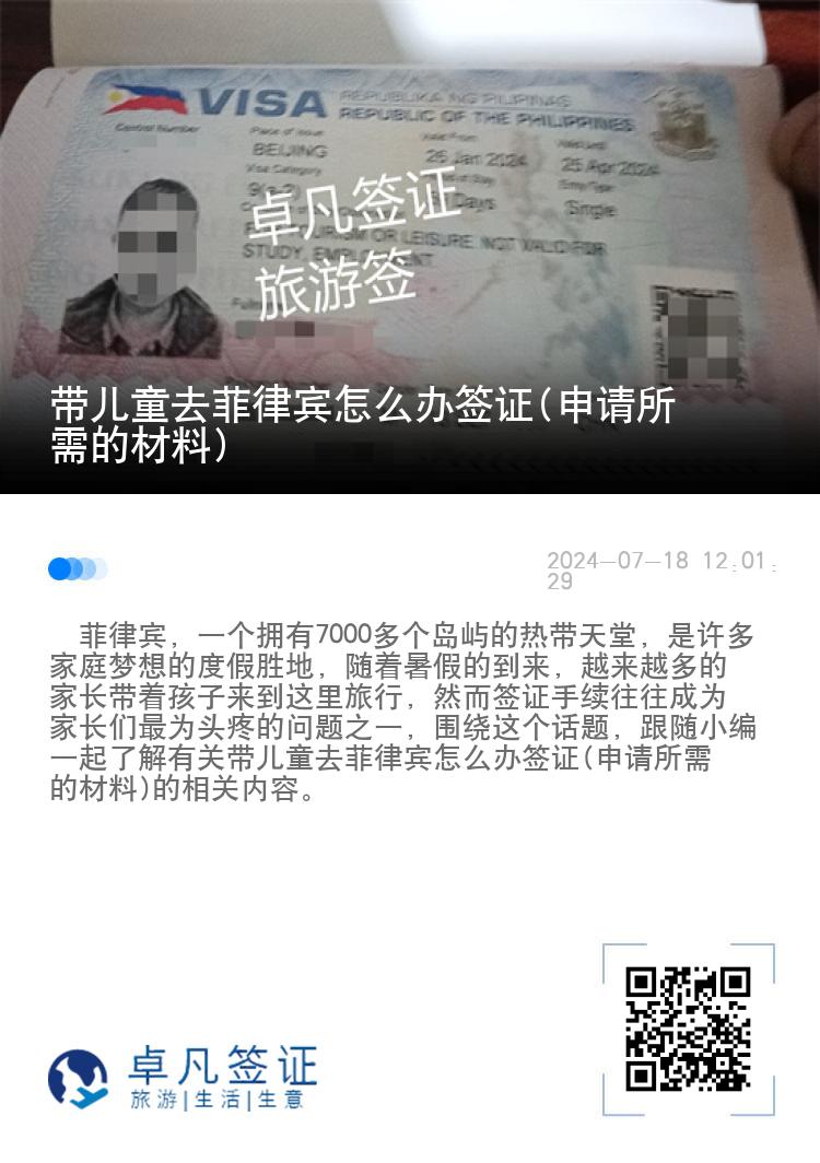 带儿童去菲律宾怎么办签证(申请所需的材料)