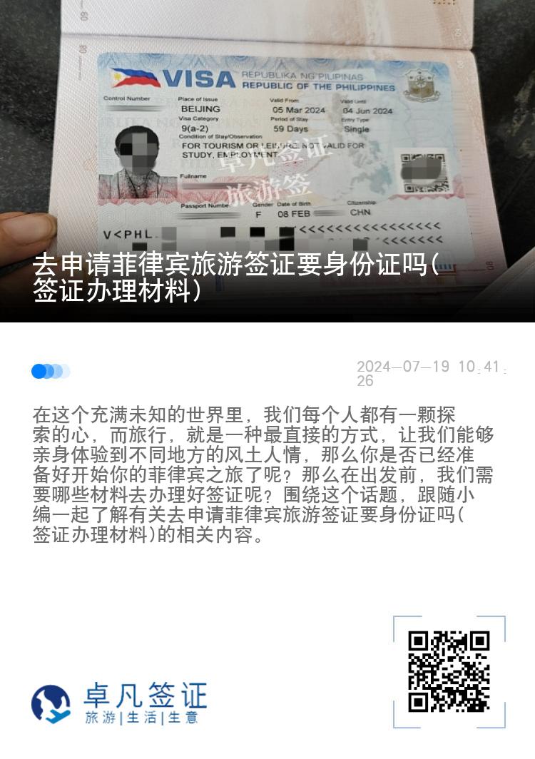 去申请菲律宾旅游签证要身份证吗(签证办理材料)