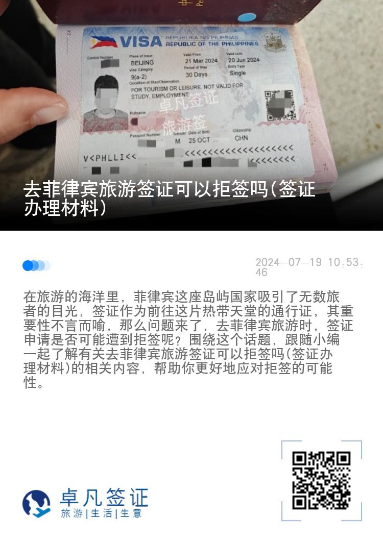 去菲律宾旅游签证可以拒签吗(签证办理材料)