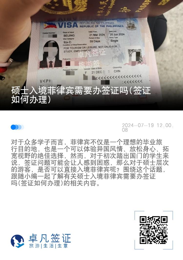 硕士入境菲律宾需要办签证吗(签证如何办理)