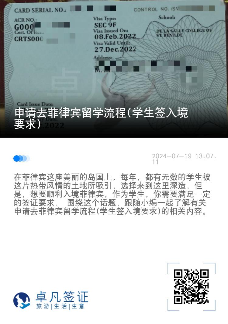 申请去菲律宾留学流程(学生签入境要求)