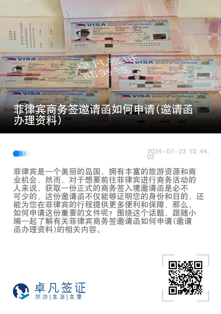 菲律宾商务签邀请函如何申请(邀请函办理资料)