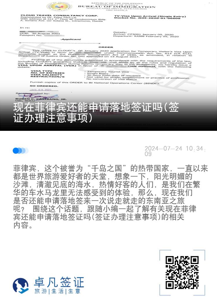 现在菲律宾还能申请落地签证吗(签证办理注意事项)