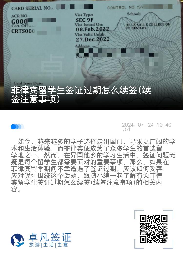 菲律宾留学生签证过期怎么续签(续签注意事项)