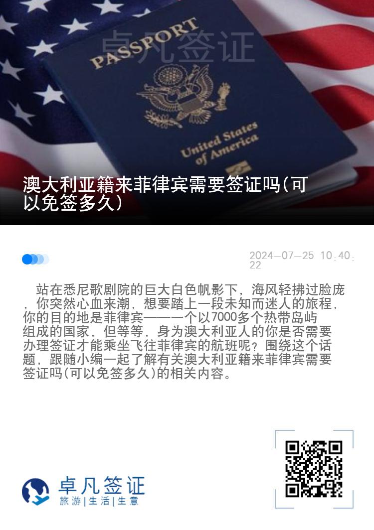 澳大利亚籍来菲律宾需要签证吗(可以免签多久)