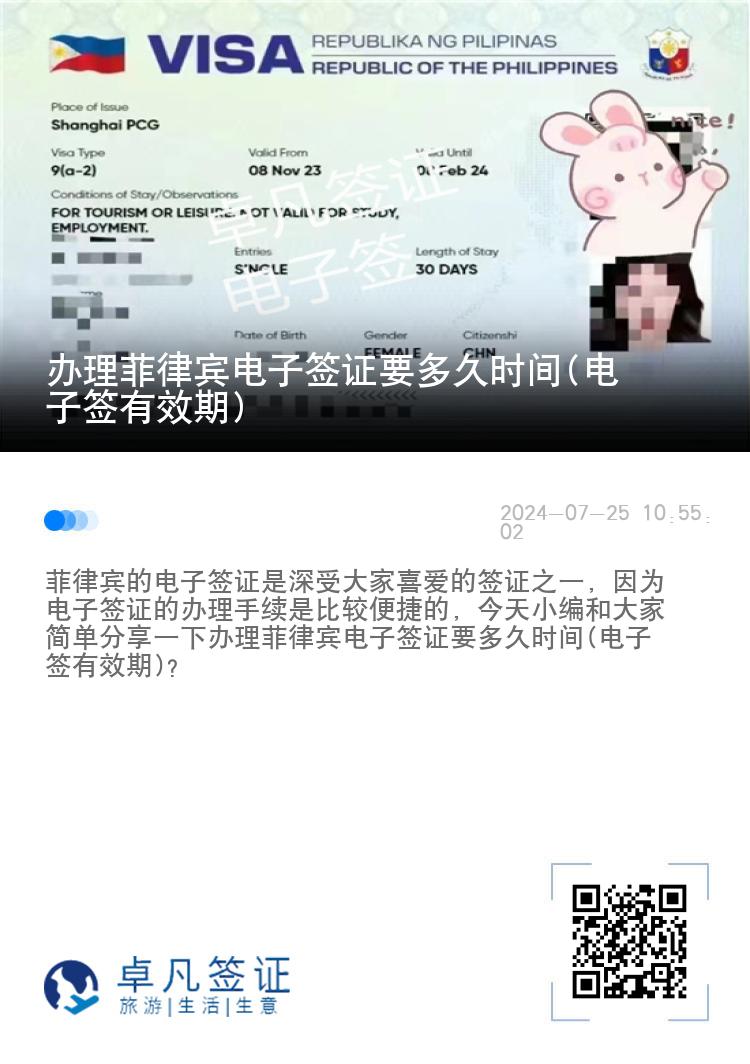 办理菲律宾电子签证要多久时间(电子签有效期)