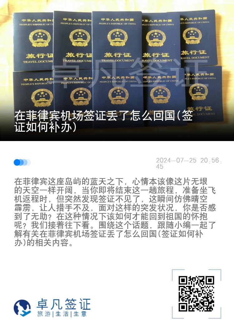 在菲律宾机场签证丢了怎么回国(签证如何补办)