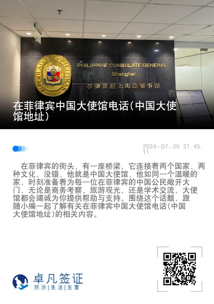 在菲律宾中国大使馆电话(中国大使馆地址)