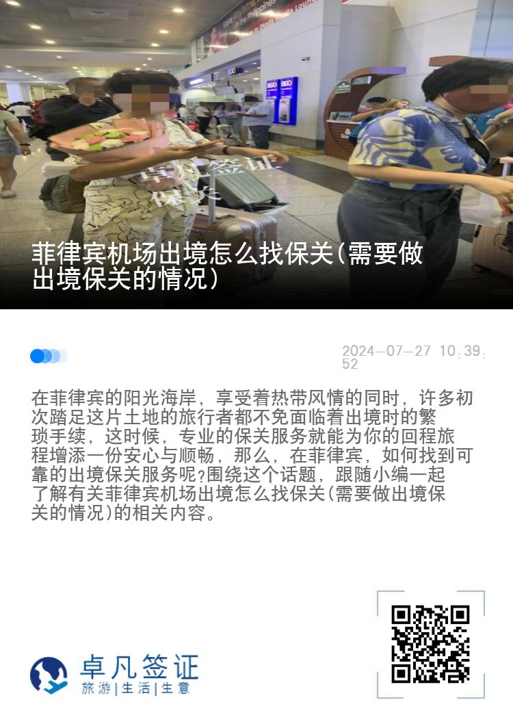 菲律宾机场出境怎么找保关(需要做出境保关的情况)