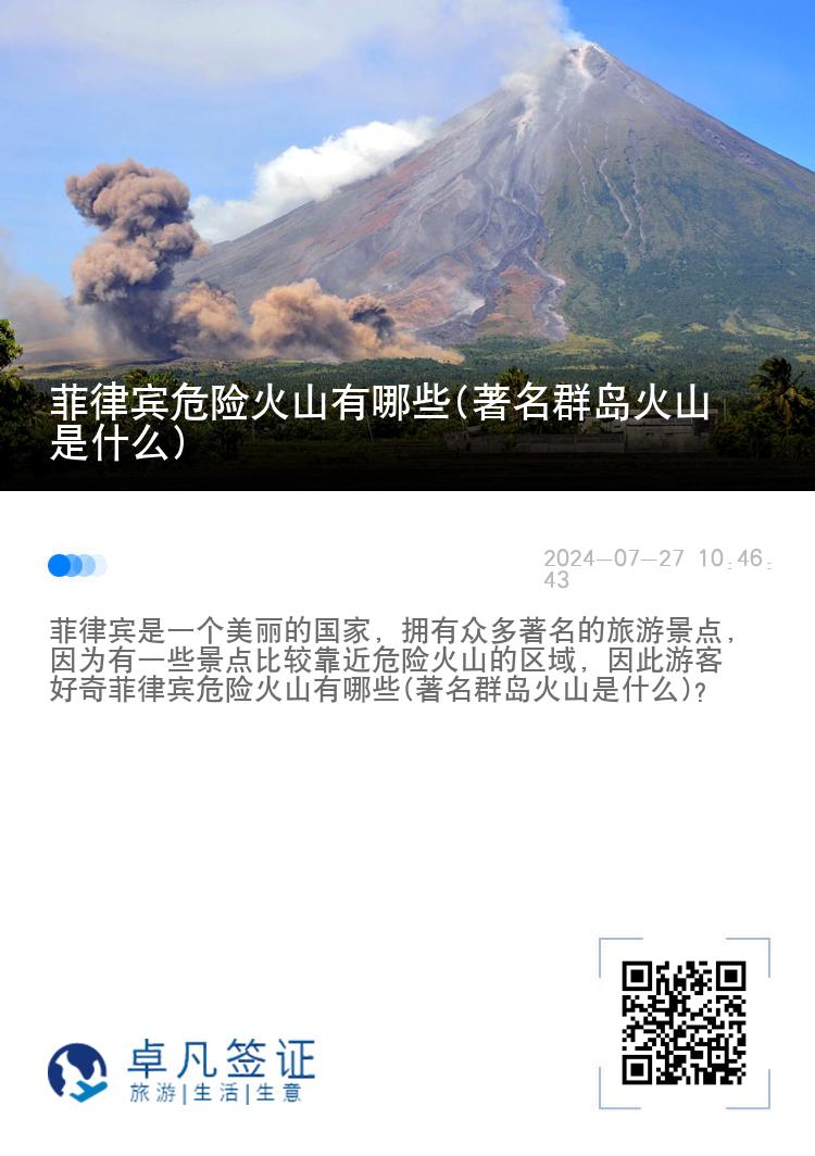 菲律宾危险火山有哪些(著名群岛火山是什么)