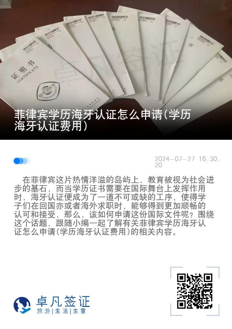 菲律宾学历海牙认证怎么申请(学历海牙认证费用)
