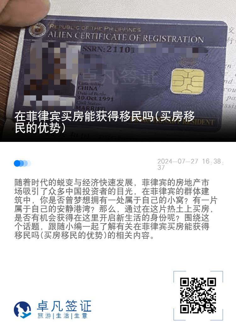 在菲律宾买房能获得移民吗(买房移民的优势)