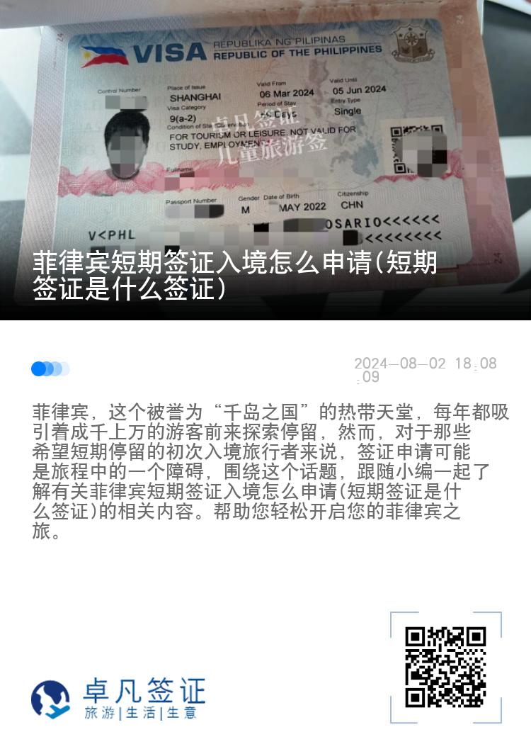 菲律宾短期签证入境怎么申请(短期签证是什么签证)