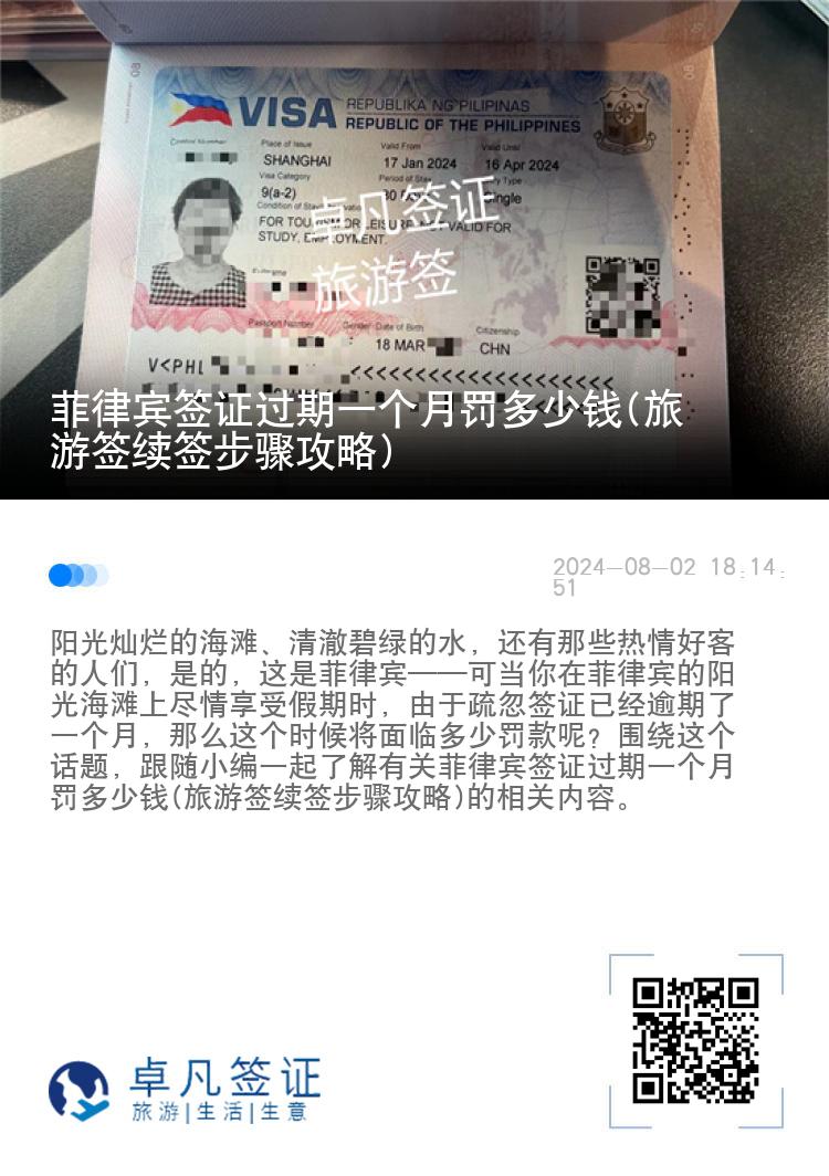 菲律宾签证过期一个月罚多少钱(旅游签续签步骤攻略)