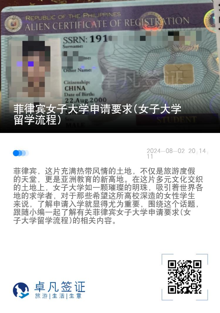 菲律宾女子大学申请要求(女子大学留学流程)
