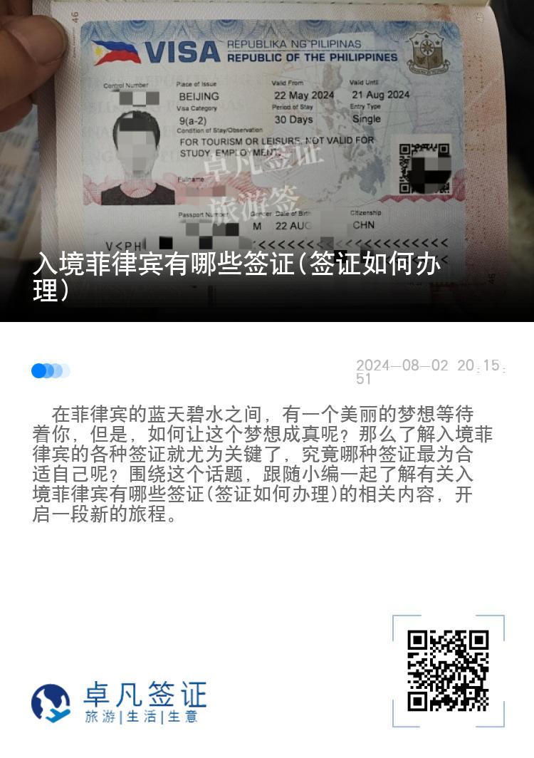 入境菲律宾有哪些签证(签证如何办理)