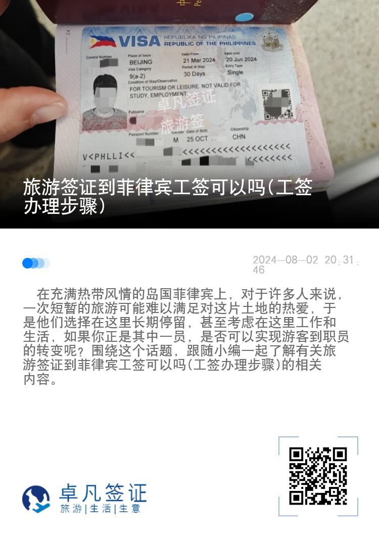 旅游签证到菲律宾工签可以吗(工签办理步骤)
