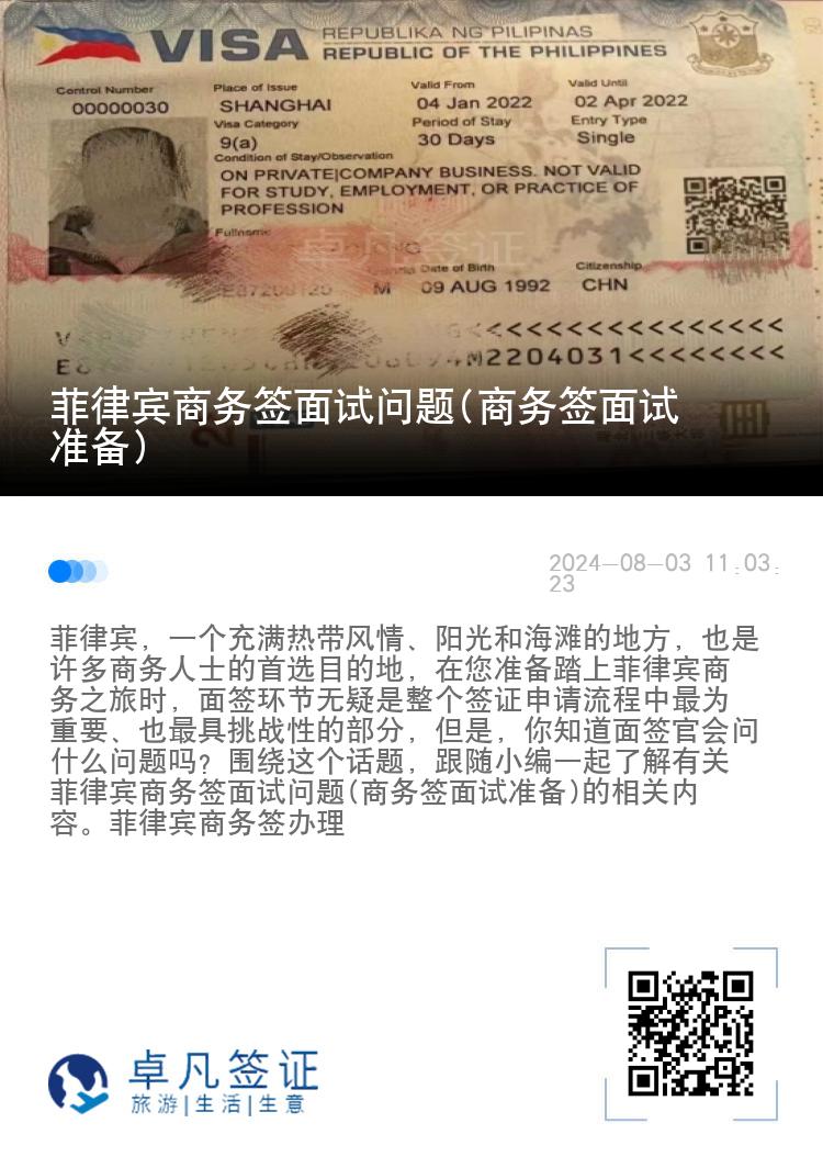 菲律宾商务签面试问题(商务签面试准备)