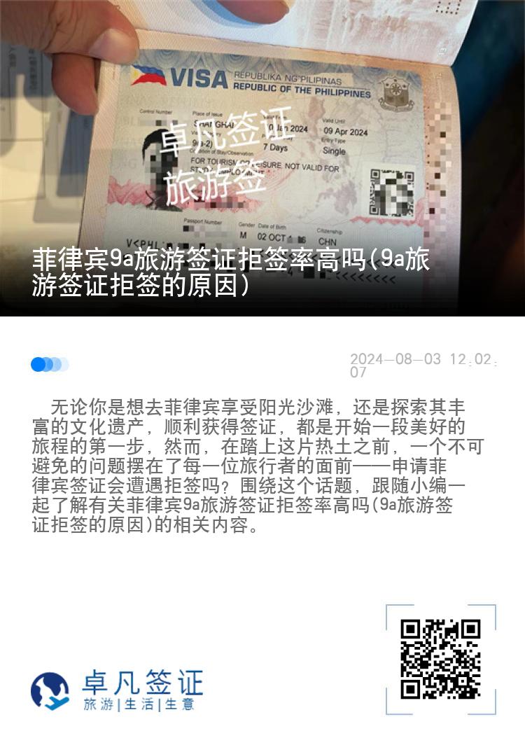 菲律宾9a旅游签证拒签率高吗(9a旅游签证拒签的原因)