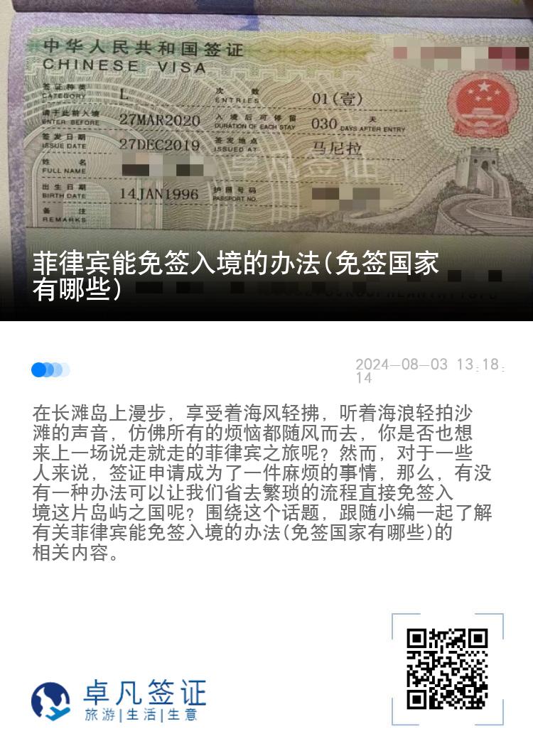 菲律宾能免签入境的办法(免签国家有哪些)